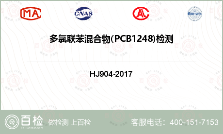 多氯联苯混合物(PCB1248)