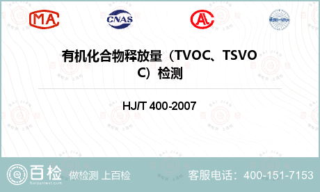 有机化合物释放量（TVOC、TSVOC）检测
