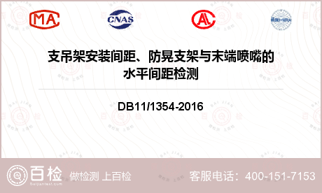 支吊架安装间距、防晃支架与末端喷嘴的水平间距检测