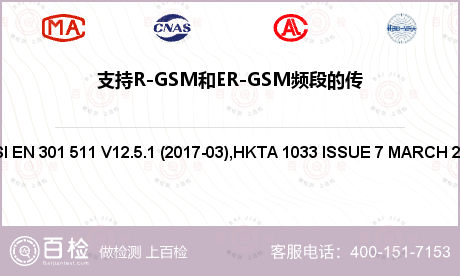 支持R-GSM和ER-GSM频段