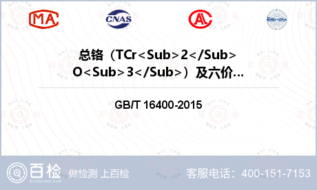 总铬（TCr<Sub>2</Su