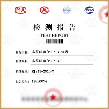 多氯联苯(PCB52）检测