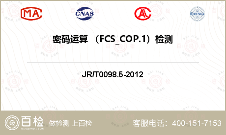 密码运算 （FCS_COP.1）