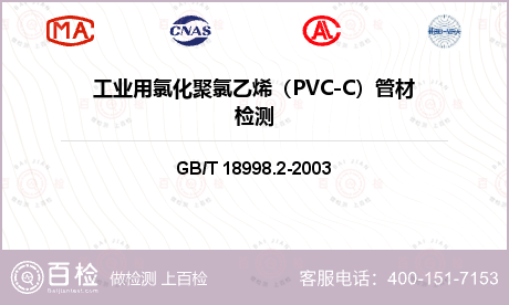 工业用氯化聚氯乙烯（PVC-C）