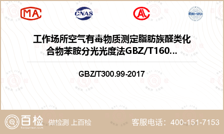 工作场所空气有毒物质测定脂肪族醛类化合物苯胺分光光度法GBZ/T160.54-2007（6）检测