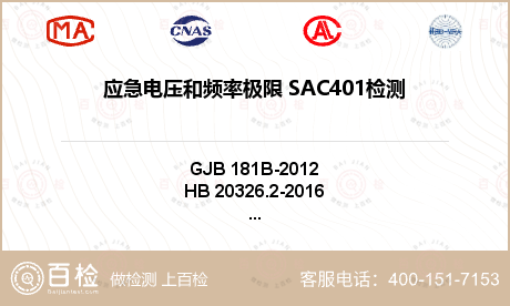 应急电压和频率极限 SAC401