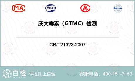 庆大霉素（GTMC）检测