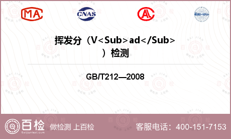 挥发分（V<Sub>ad</Su