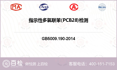 指示性多氯联苯(PCB28)检测