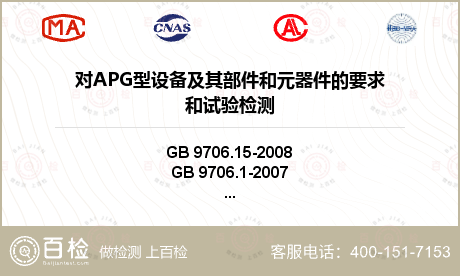 对APG型设备及其部件和元器件的要求和试验检测