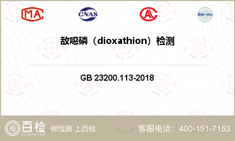 敌噁磷（dioxathion）检