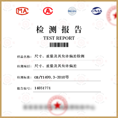 尺寸、重量及其允許偏差檢測(cè)