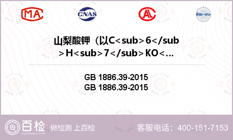 山梨酸钾（以C<sub>6</s