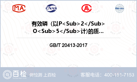 有效磷（以P<Sub>2</Su