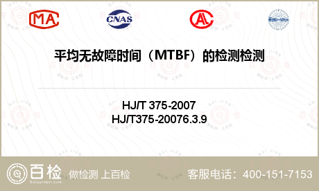 平均无故障时间（MTBF）的检测