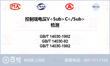 控制端电压V<Sub>C</Su