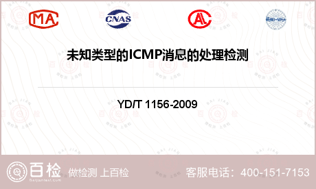 未知类型的ICMP消息的处理检测