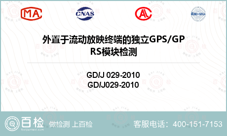 外置于流动放映终端的独立GPS/GPRS模块检测