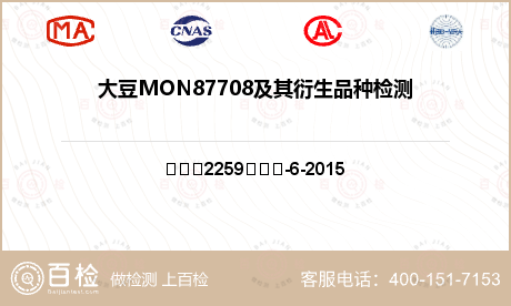 大豆MON87708及其衍生品种检测