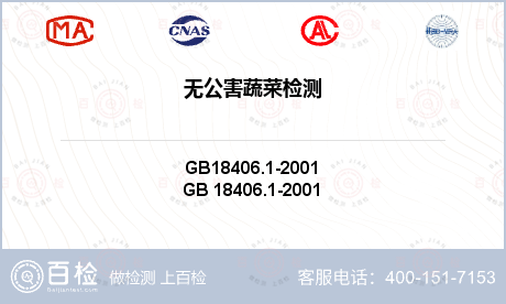 无公害蔬菜检测
