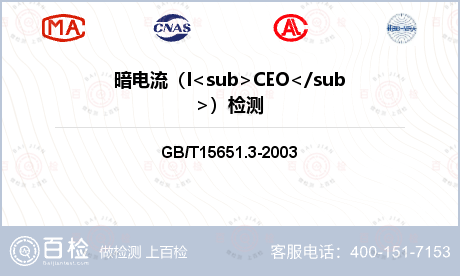 暗电流（I<sub>CEO</sub>）检测