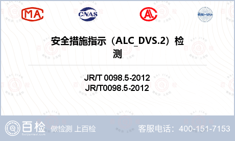 安全措施指示（ALC_DVS.2