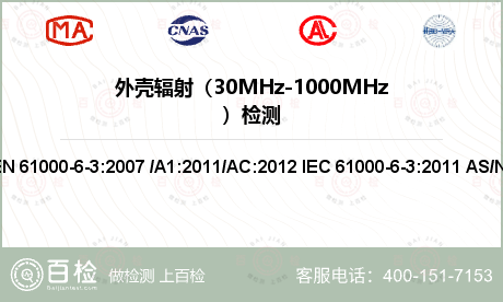 外壳辐射（30MHz-1000M