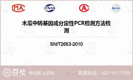 木瓜中转基因成分定性PCR检测方