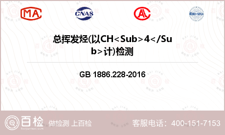 总挥发烃(以CH<Sub>4</