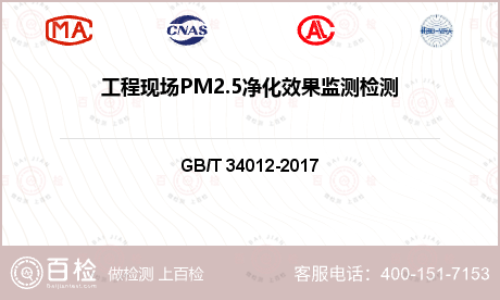 工程现场PM2.5净化效果监测检