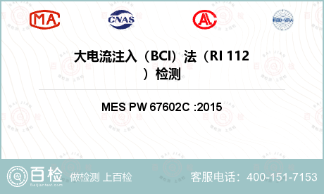 大电流注入（BCI）法（RI 112）检测