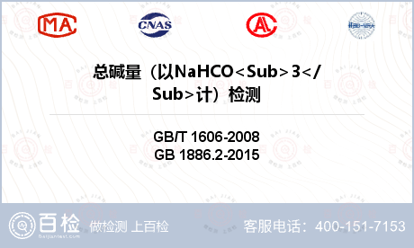 总碱量（以NaHCO<Sub>3</Sub>计）检测