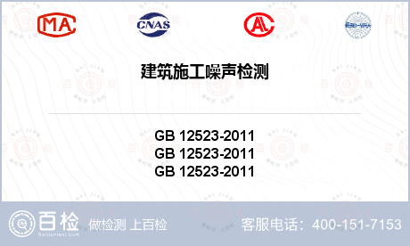 建筑施工噪声检测