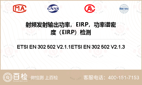 射频发射输出功率，EIRP，功率谱密度（EIRP）检测