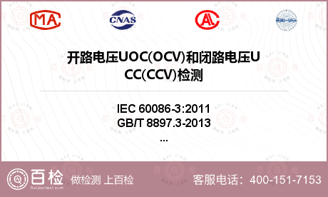 开路电压UOC(OCV)和闭路电