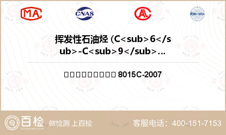 挥发性石油烃 (C<sub>6</sub>-C<sub>9</sub>)检测
