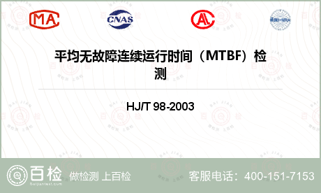 平均无故障连续运行时间（MTBF