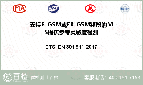 支持R-GSM或ER-GSM频段的MS提供参考灵敏度检测