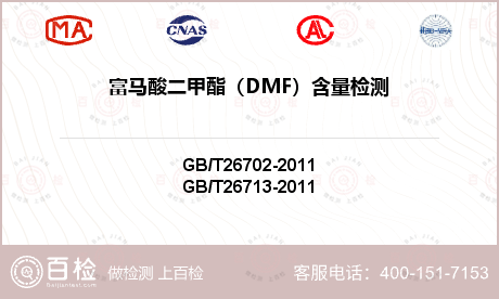 富马酸二甲酯（DMF）含量检测