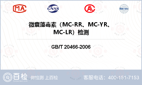 微囊藻毒素（MC-RR、MC-Y