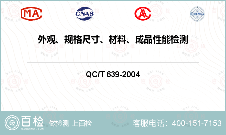外观、规格尺寸、材料、成品性能检