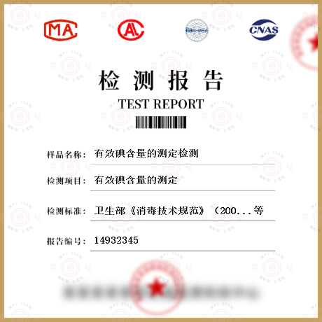 有效碘含量的測定檢測