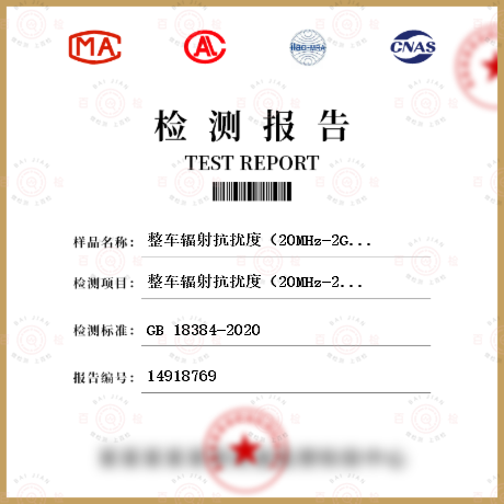 整车辐射抗扰度（20MHz-2GHz）检测