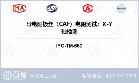 导电阳极丝（CAF）电阻测试：X