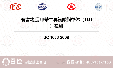 有害物质 甲苯二异氰酸脂单体（TDI）检测