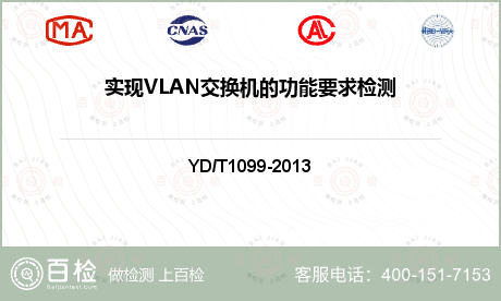 实现VLAN交换机的功能要求检测