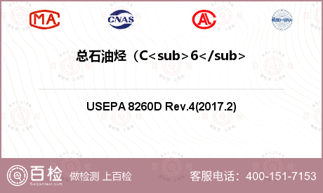 总石油烃（C<sub>6</sub>-C <sub>9</sub>）检测