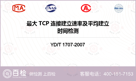 最大 TCP 连接建立速率及平均