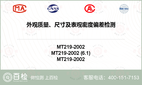 外观质量、尺寸及表观密度偏差检测