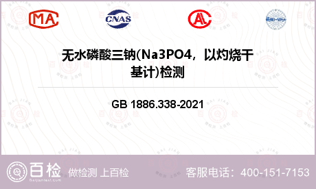 无水磷酸三钠(Na3PO4，以灼